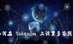 如何在 Tokenim 上设置多签钱包