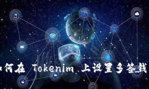 如何在 Tokenim 上设置多签钱包