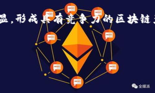 以下是您请求的信息：

:
  河南区块链平台公司全解析/  

关键词:
 guanjianci 河南, 区块链, 平台公司/ guanjianci 

---

1. 河南区块链的发展背景
区块链技术作为一种新兴的信息技术，对各行各业产生了巨大的影响。河南省作为中国的重要省份，近年来加强了对新兴技术的重视，特别是在区块链技术的支持和应用方面。政府也在积极推动区块链技术在金融、物流、医疗等行业的探索与应用，为各类区块链平台公司的发展创造了良好的氛围。

河南省的区块链发展得益于多个因素。首先是政策支持，政府出台了一系列促进科技创新的政策，支持区块链在商业、金融等领域的应用；其次，河南省拥有较强的技术基础和人才储备，一些高校和研究机构在区块链技术的研究和开发方面做出了积极贡献；最后，随着数字经济的快速发展，市场对区块链技术的需求日益增强。

2. 河南区块链平台公司的主要类型
河南省的区块链平台公司主要可以分为以下几类：

strong一、金融服务平台：/strong这些平台主要运用区块链技术提升金融服务效率，比如通过去中心化的方式实现资金的撮合与转移，为用户提供更高效、安全的金融服务。

strong二、供应链管理平台：/strong利用区块链技术的可追溯性和不可篡改性，这类平台可以改善供应链中的信息流通与透明度，提升产品质量与安全性。

strong三、数字身份认证平台：/strong通过区块链技术实现身份信息的安全存储与管理，降低身份盗窃与信息泄露的风险。

strong四、智能合约平台：/strong为了提高合约的执行效率与透明度，这些平台运用智能合约技术，自动化完成合约条款的执行。

3. 河南区块链公司案例分析
以下是几个具有代表性的河南区块链公司案例：

strong1. 郑州区块链产业园：/strong该产业园致力于集聚区块链技术相关企业，提供技术、资金、政策等多方面的支持。通过吸引创业团队和知名公司入驻，推动河南区块链产业的发展。

strong2. 河南金链云科技有限公司：/strong专注于区块链技术的研发与应用，提供区块链金融、数据共享等服务，通过技术创新提升企业效率。

strong3. 河南区块链研究院：/strong作为地区性研究机构，致力于区块链技术的科研、技术转化与推广，推动区块链技术在各行业的应用落地。

4. 河南区块链的未来展望
河南的区块链发展潜力巨大，随着技术的不断成熟及应用场景的不断拓展，未来有望在金融、物流、医疗等领域取得更大突破。未来，河南省也将进一步加强与国内外区块链企业和机构的合作，推动区块链产业的升级。

---

相关问题探讨

问题一：区块链在河南的应用现状如何？
在河南，区块链技术的应用尚处于初步探索阶段，但已有若干成功案例。这些应用主要集中在金融、供应链和公共服务等领域。政府部门、大型企业以及一些初创公司都在积极尝试利用区块链技术来解决传统行业面临的问题。例如，在金融服务领域，某些银行开始使用区块链来提高交易的透明度和安全性；在供应链上，通过区块链实现了商品的全程追踪，确保了产品的质量和来源。此外，一些区块链技术初创公司正在开发更加符合本地需求的应用，如农产品的溯源系统等，使区块链技术更贴近地方经济的发展需求。

问题二：河南区块链在人才培养方面有哪些措施？
为了推动区块链技术的发展，河南省在人才培养方面采取了多项措施。高校设立了区块链相关课程，开设技术和管理双向培训；一些职业技能培训机构也结合区块链技术开展相关培训；政府支持企业和研究机构合作，推动在职人员的技能提升。同时，通过举办各类区块链技术的论坛、沙龙和比赛等活动，激励学生和专业人士参与到区块链的学习与实践中来。此外，河南省还鼓励企业与高校联合开展实习和实践项目，为学生提供真实的工作环境，增强其就业竞争力。

问题三：河南区块链行业面临哪些挑战？
尽管河南的区块链行业在不断发展，但仍然面临许多挑战。首先，技术成熟度不足是一个核心问题，许多企业在应用区块链时缺乏技术积累和经验，导致项目落地难度较大；其次，政策法规不够完善导致行业规范无法建立，产生了诸多法律风险；另外，人才缺乏同样是一个制约因素，虽然在培养方面有所进展，但仍无法满足快速增长的需求；最后，市场竞争激烈，许多企业可能盲目跟风，缺乏清晰的商业模式和盈利方式，导致资源浪费和风险增加。解决这些挑战需要政府、企业和学术界的共同努力。

问题四：未来河南区块链的趋势如何？
展望未来，河南的区块链行业可能会呈现出以下几大趋势：首先，政策支持将持续加码，推动区块链在更广泛领域的应用；其次，随着技术的进步，不断和完善的区块链解决方案会出现在市场上，提升应用的实用性；再次，行业的集聚效应会愈加明显，形成具有竞争力的区块链产业链；最后，企业间的合作将更加紧密，从原来的单打独斗转向信息共享与资源整合，为地方经济的数字化转型提供更多支持。

---

希望以上内容能够为您解答有关河南区块链平台公司的问题！如果需要进一步的信息或有其他问题，请随时告知。