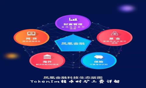  TokenIm转币时矿工费详解