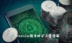  TokenIm转币时矿工费详解