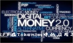 瑞波币（XRP）在Tokenim中的应用及前景分析