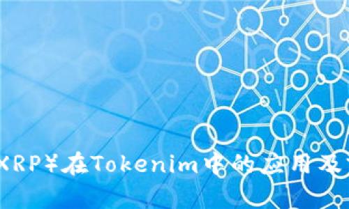 瑞波币（XRP）在Tokenim中的应用及前景分析
