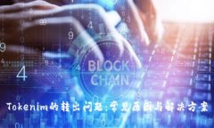 Tokenim的转出问题：常见原因与解决方案