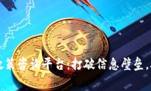 区块链免费政策咨询平台：打破信息壁垒，助力合规发展