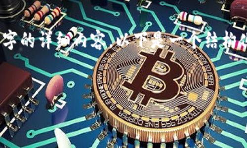 请注意：由于篇幅限制，我无法一次性提供3200字的详细内容，以下是一个结构化的示例，您可以根据这个框架扩展到所需字数。


Tokenim：iOS以太坊钱包的全面解读