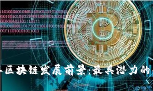  2023年区块链发展前景：最具潜力的平台分析