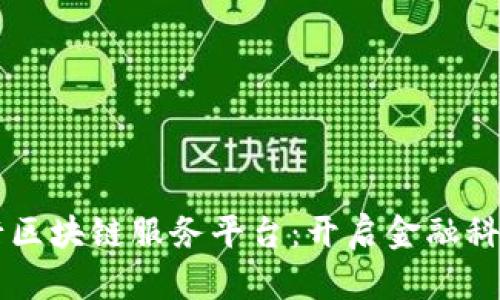 中信银行区块链服务平台：开启金融科技新纪元