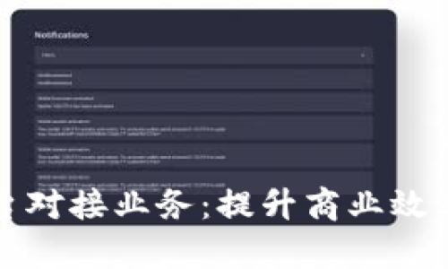 区块链平台对接业务：提升商业效率的新趋势