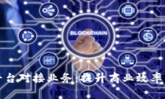 区块链平台对接业务：提升商业效率的新趋势