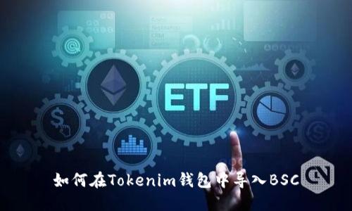 如何在Tokenim钱包中导入BSC