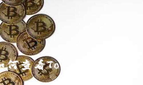 如何查看Tokenim的邀请码