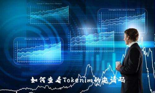 如何查看Tokenim的邀请码