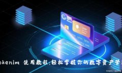 Tokenim 使用教程：轻松掌握你的数字资产管理