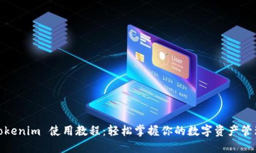 Tokenim 使用教程：轻松掌握你的数字资产管理