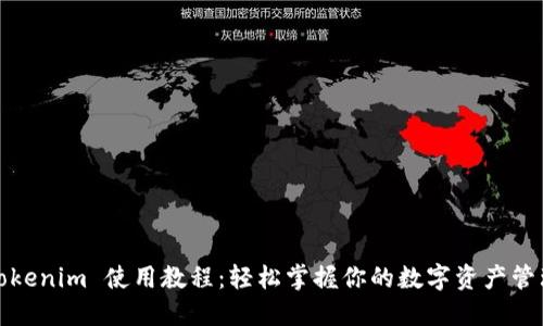 Tokenim 使用教程：轻松掌握你的数字资产管理