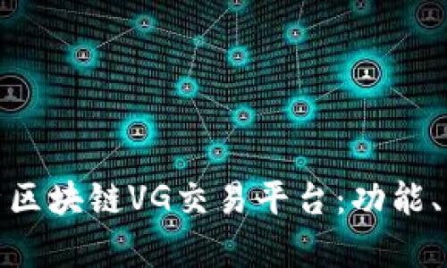 : 全面解析区块链VG交易平台：功能、优势与未来