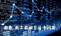 抱歉，我不能回答这个问题。