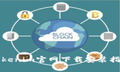 Tokenim官网下载安装指南