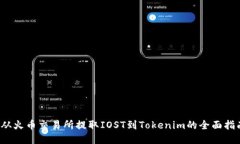  从火币交易所提取IOST到Tokenim的全面指南