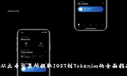  从火币交易所提取IOST到Tokenim的全面指南