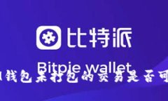 TokenIM钱包未打包的交易是否可以取消？