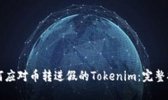 如何应对币转进假的Tokenim：完整指南
