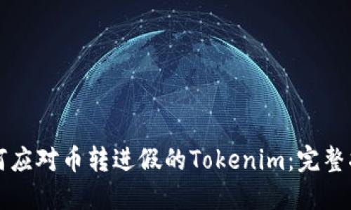 如何应对币转进假的Tokenim：完整指南