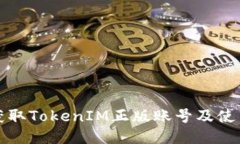 如何获取TokenIM正版账号及使用指南