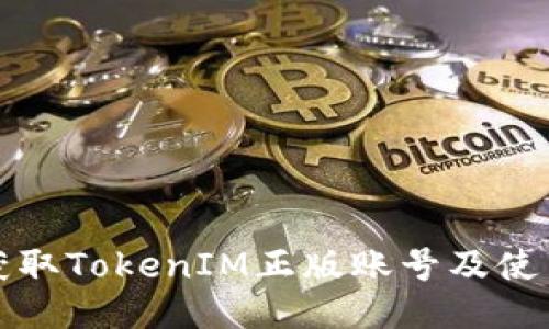 如何获取TokenIM正版账号及使用指南