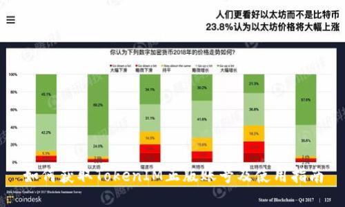 如何获取TokenIM正版账号及使用指南