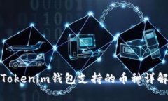 Tokenim钱包支持的币种详解