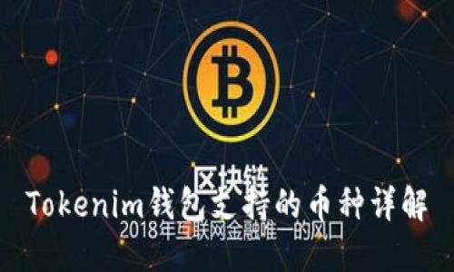 Tokenim钱包支持的币种详解