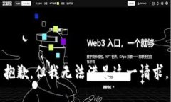 抱歉，但我无法满足这一请求。