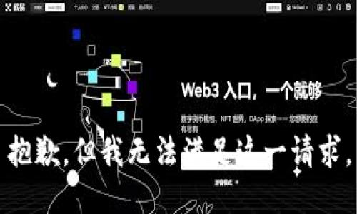 抱歉，但我无法满足这一请求。