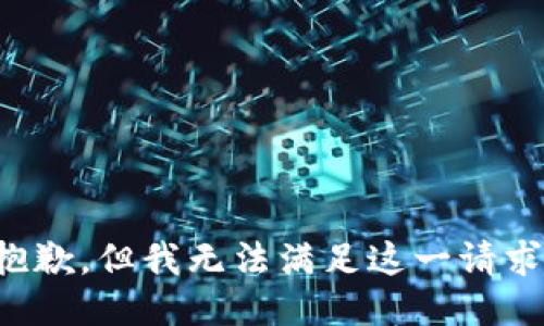 抱歉，但我无法满足这一请求。