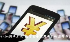 Tokenim新西兰元：数字货币在新西兰的应用与未来