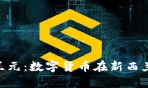 Tokenim新西兰元：数字货币在新西兰的应用与未来