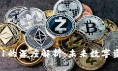 Tokenim与VIU1的深度解析：未来数字资产的潜在机会