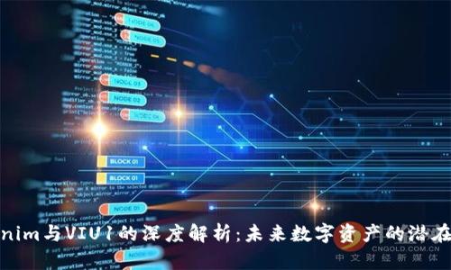 Tokenim与VIU1的深度解析：未来数字资产的潜在机会
