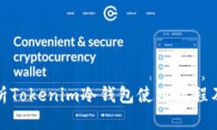全面解析Tokenim冷钱包使用教程及安全性