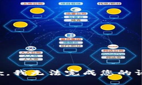 抱歉，我无法完成您的请求。