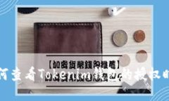 如何查看Tokenim钱包的授权时间