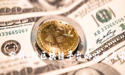 深入分析e网区块链平台的应用与前景