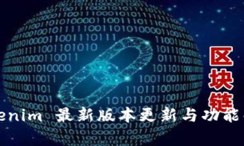 Tokenim 最新版本更新与功能解析