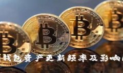 Tokenim钱包资产更新频率及影响因素详解