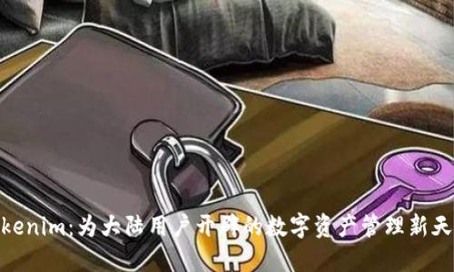 Tokenim：为大陆用户开辟的数字资产管理新天地