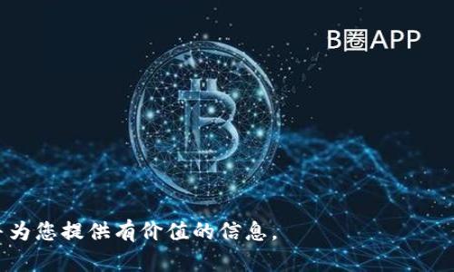 biao ti/biao ti tokenim创建第二个钱包/biao ti 
 Tokenim, 加密货币, 钱包 /guanjianci

随着加密货币的普及，越来越多的用户开始使用加密钱包来管理他们的数字资产。Tokenim作为一个流行的加密钱包，提供了安全、便捷的数字资产管理方式。在本文中，我们将深入探讨如何使用Tokenim创建第二个钱包，分析其优势，详细解答用户在创建新钱包过程中可能遇到的问题，并解答用户可能关注的4个相关问题。

什么是Tokenim钱包？
Tokenim钱包是一个安全便捷的加密货币管理工具，支持多种加密货币的存储与交易。用户可以通过Tokenim进行数字资产的管理、交易记录的查看、以及资产的增值。相较于其他钱包，Tokenim具有较强的安全性和用户友好的界面，这使得即使是新手用户也能快速上手。

创建第二个Tokenim钱包的必要性
很多用户在使用加密钱包时，可能会发现管理一个钱包不够灵活，因此需要创建第二个钱包。创建第二个钱包的原因主要有以下几点：
ul
listrong资产隔离：/strong在不同的钱包中存储不同的资产，能够有效降低资产管理的风险。如果一个钱包遭到黑客攻击或者发生遗失，其他钱包中的资产依然可以得到保障。/li
listrong交易管理：/strong将个人资产和交易资产分开，可以更好地管理不同的交易策略，提供更清晰的资产规划。/li
listrong团队合作：/strong如果用户是一家公司或团队，创建多个钱包可以用于不同的项目资金管理，便于在项目之间进行资金调拨。/li
/ul

Tokenim创建第二个钱包的步骤
创建第二个Tokenim钱包并不是一项复杂的任务，用户只需按照以下步骤进行操作：
ol
listrong下载并安装Tokenim钱包：/strong如果尚未安装Tokenim，请前往官方页面下载并安装。/li
listrong打开钱包应用：/strong打开Tokenim钱包应用，登录你的账户。/li
listrong选择创建新钱包：/strong在应用主界面中，寻找“新建钱包”或“创建钱包”的选项，点击进入。/li
listrong设置钱包名称和密码：/strong系统会要求用户为新钱包设置一个独特的名称及强密码，确保钱包的安全性。/li
listrong备份助记词：/strong创建完成后，系统会提供助记词（通常是12个或24个单词），请务必将其妥善记录保存，以防止失去访问权限。/li
listrong完成创建：/strong确认信息无误后，完成钱包创建即可。/li
/ol

Tokenim钱包的安全性
在数字资产管理中，安全始终是用户关注的重中之重。Tokenim采用了多种安全措施以确保用户资金的安全性，包括：
ul
listrong加密技术：/strong采用先进的加密技术来保障用户数据和资产的安全，防止数据被黑客获取。/li
listrong多重鉴权：/strong提供多重身份验证的选项，用户可通过手机号、邮箱或其他方式进行身份验证。/li
listrong定期更新：/strongTokenim会定期推送更新以修复安全漏洞，用户需保持钱包版本最新。/li
/ul

相关问题解答

1. 创建第二个钱包后，我的资产是否完全分离？
是的，创建第二个Tokenim钱包后，您的资产将在两个钱包之间完全分离。每个钱包都有各自的私钥和地址，因此您在一个钱包上进行的任何交易或操作不会影响到另一个钱包。您可以轻松地将资产从一个钱包转移到另一个钱包，而不会有资金合并的风险。

2. 如何选择新钱包的安全设置？
为新钱包选择合适的安全设置至关重要。您可以通过以下几种方式钱包的安全性：
ul
listrong强密码：/strong创建一个包含字母、数字及特殊字符的强密码，避免使用简单或常用的密码。/li
listrong启用双重认证：/strong建议开启双重认证功能，即便密码被破解，依然有一层保护。/li
listrong定期更新密钥：/strong定期更换钱包的关键安全信息，包括密码和助记词，以降低被攻破的风险。/li
/ul

3. 如果我丢失了助记词，是否还能找回钱包？
助记词是您钱包访问的唯一凭证，如果您丢失了它，无法通过其他方式找回钱包。为了防止丢失助记词，建议您采取以下措施：
ul
listrong安全备份：/strong将助记词写在纸上，保存在安全的地方，不随意保存于电子设备中。/li
listrong使用保险箱：/strong将备份存放在安全的地方，如保险箱，避免泄露给他人。/li
listrong多个备份：/strong考虑对助记词进行多次备份，保存在不同的安全地方。/li
/ul

4. 如何管理我的多个Tokenim钱包？
管理多个Tokenim钱包需要一个好的策略，您可以采取以下一些步骤以便更高效地管理：
ul
listrong命名区分：/strong为不同的钱包取不同的名称，以便清晰区分每个钱包的用途。/li
listrong定期查看余额：/strong定期检查各个钱包的余额和交易记录，保持了解每个钱包的资金流向。/li
listrong使用辅助工具：/strong考虑使用第三方工具来帮助管理多个钱包，确保操作的简便性与安全性。/li
/ul

总结来说，Tokenim是一个功能强大的加密钱包，通过创建第二个钱包，用户可以更好地管理资产，增强安全性。希望本文能够解答您的疑问，并为您提供有价值的信息。