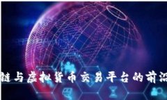 区块链与虚拟货币交易平台的前沿探索