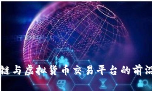 区块链与虚拟货币交易平台的前沿探索